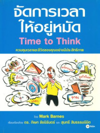 จัดการเวลาให้อยู่หมัด : Time to think