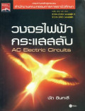 วงจรไฟฟ้ากระแสสลับ= AC electric circuits