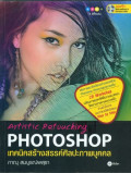 เทคนิคสร้างสรรค์ศิลปะภาพบุคคล = Artistic Retouching Photoshop