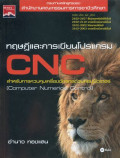 ทฤษฎีและการเขียนโปรแกรม CNC สำหรับการควบคุมเครื่องจักรกลด้วยคอมพิวเตอร์