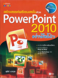 สร้างสรรค์พรีเซนเตชั่นด้วย PowerPoint 2010 อย่างมือโปรฯ