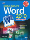 อ่านสนุก ใช้งานง่าย Word 2010 ฉบับสมบูรณ์