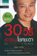 30 วิธีเอาชนะโชคชะตา