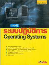 ทฤษฎีระบบปฏิบัติการ = Operating systems