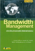 Bandwidth management : บริหารโครงข่ายอย่างมีประสิทธิภาพด้วยตนเอง