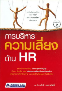 การบริหารความเสี่ยงด้าน HR