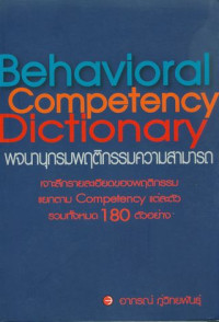 Behavioral competency dictionary = พจนานุกรมพฤติกรรมความสามารถ