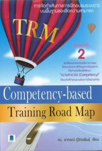 Competency-based training road map (TRM) = [การจัดทำเส้นทางการฝึกอบรมระยะยาวบนพื้นฐานของขีดความสามารถ]