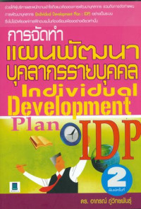 การจัดทำแผนพัฒนาบุคลากรรายบุคคล = Individual development plan