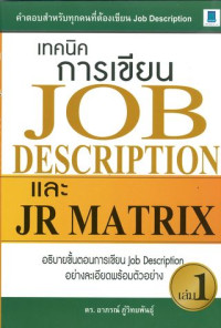 เทคนิคการเขียน Job description และ JR matrix เล่ม 1