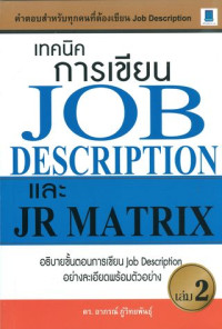 เทคนิคการเขียน Job description และ JR matrix เล่ม 2