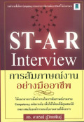 ST-A-R Interview การสัมภาษณ์งานอย่างมืออาชีพ