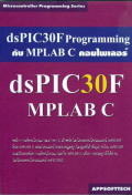 การเขียนโปรแกรมควบคุมไมโครคอนโทรลเลอร์ dsPIC30F ด้วยคอมไพเลอร์ MPLAB C