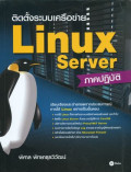 ติดตั้งระบบเครือข่าย Linux Server ภาคปฏิบัติ