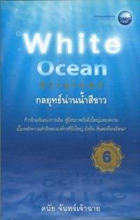 White ocean strategy : กลยุทธ์น่านน้ำสีขาว