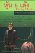 หุ้น 5 เด้ง : Penny Stock