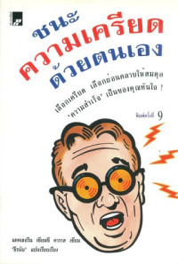 ชนะความเครียดด้วยตนเอง