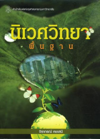 นิเวศวิทยาพื้นฐาน