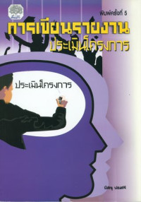 การเขียนรายงานประเมินโครงการ