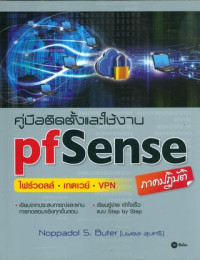 คู่มือติดตั้งและใช้งาน pfSense