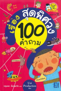 100 คำถามเรื่องสุดพิศวง