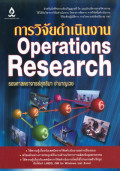 การวิจัยดำเนินงาน = Operation research