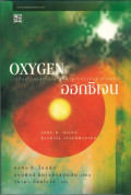 ออกซิเจน = OXYGEN