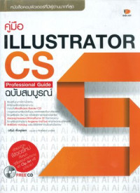 คู่มือ Illustrator CS5 Professional Guide ฉบับสมบูรณ์