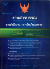 งานสารบรรณ งานสำนักงาน-การจัดเก็บเอกสาร