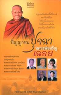 ปัญญาชนปุจฉา หลวงพ่อจรัญเฉลย