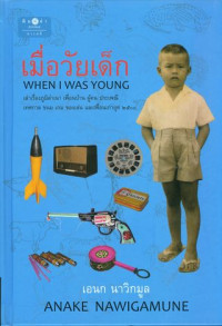 เมื่อวัยเด็ก = When i was young