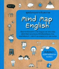 พูดอังกฤษจากจินตภาพ = Mind Map English