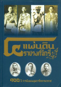 4 แผ่นดินราชวงศ์จักรี 100 ปี การบินของบุพการีทหารอากาศ