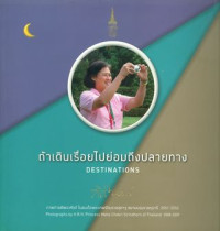 ถ้าเดินเรื่อยไปย่อมถึงปลายทาง : Destinations