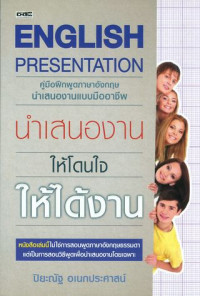 English presentation : คู่มือฝึกพูดภาษาอังกฤษนำเสนองานแบบมืออาชีพ