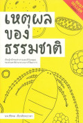 เหตุผลของธรรมชาติ : เรียนรู้กลไกของร่างกายและเข้าใจเหตุผลของธรรมชาติผ่านกระบวนการวิวัฒนาการ