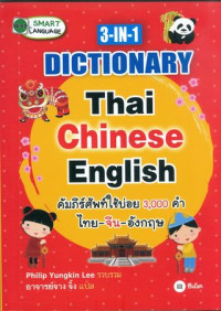 3 in 1 dictionary : Thai Chinese English คัมภีร์ศัพท์ใช้บ่อย 3,000 คำ ไทย จีน อังกฤษ