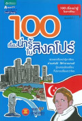 100 เรื่องน่ารู้ในสิงคโปร์