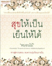 สุขให้เป็นเย็นให้ได้