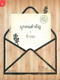 บุกคนสำคัญ