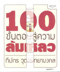 100 ขั้นตอนสู่ความล้มเหลว