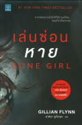 เล่นซ่อนหาย = Gone girl