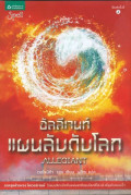 อัลลีเจนท์ แผนลับดับโลก : Allegiant