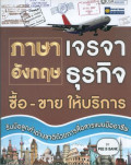 ภาษาอังกฤษเจรจาธุรกิจ ซื้อ ขาย ให้บริการ