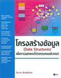 โครงสร้างข้อมูล (Data Structures) เพื่อการออกแบบโปรแกรมคอมพิวเตอร์