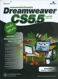 ออกแบบและสร้างเว็บสวยด้วย Dreamweaver CS5.5