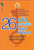 26 รหัสความสำเร็จ คิดเข้าที่ ชีวิตเข้าทาง