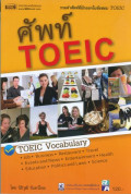 ศัพท์ TOEIC