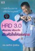 พัฒนาคน พัฒนาใจ HRD 3.0 เติมหัวใจให้องค์กร