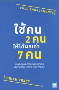 ใช้คน 2 คนให้ได้ผลเท่า 7 คน